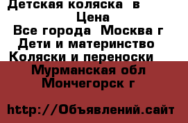 Детская коляска 3в1Mirage nastella  › Цена ­ 22 000 - Все города, Москва г. Дети и материнство » Коляски и переноски   . Мурманская обл.,Мончегорск г.